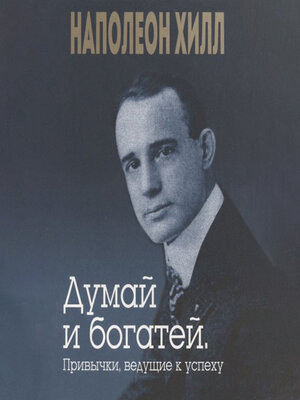 cover image of Думай и богатей. Привычки, ведущие к успеху